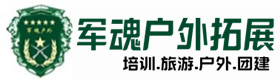 基地展示-平邑县户外拓展_平邑县户外培训_平邑县团建培训_平邑县南惠户外拓展培训